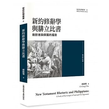 新約修辭學與腓立比書：敵對者與保羅的福音