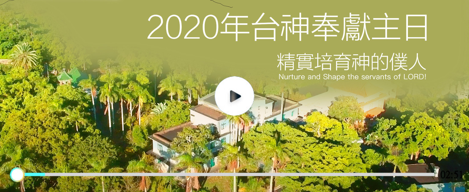 2020奉主影片