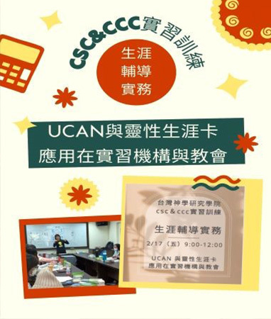 實習訓練：「生涯輔導實務—UCAN與靈性生涯卡應用在實習機構與教會」