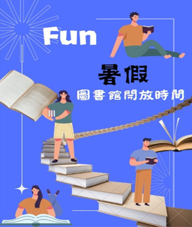 暑假圖書館開放時間