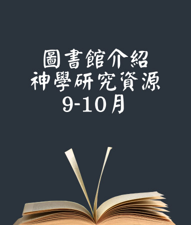 圖書館介紹神學研究