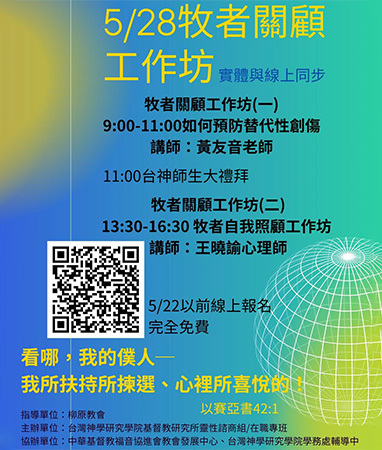 牧者關顧系列活動 「牧者關顧工作坊」