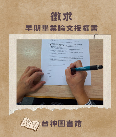 徵求早期畢業論文授權書