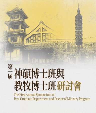 神碩博士班與教牧博士班研討會