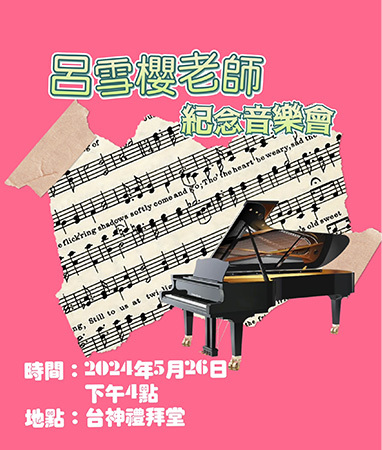 呂雪櫻老師紀念音樂會