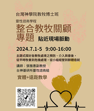 教牧博士班密集課程
