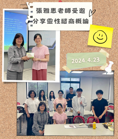 張雅惠老師受邀分享「靈性諮商 概論」