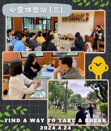 心靈休憩站（三）Find a way to take a break