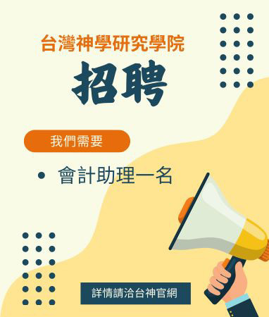 招聘人才-
    精實培育神的僕人