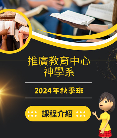 2024學年第一學期
    神學系/推廣中心