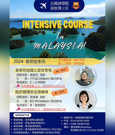 教牧博士班密集課程
    整全教會的建造-以水林教會重生再發展為例