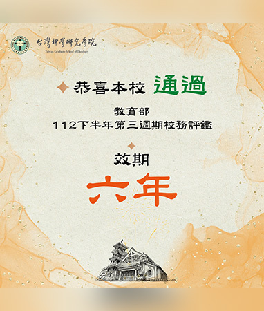 恭喜本校通過教育部112下半年第三週期校務評鑑