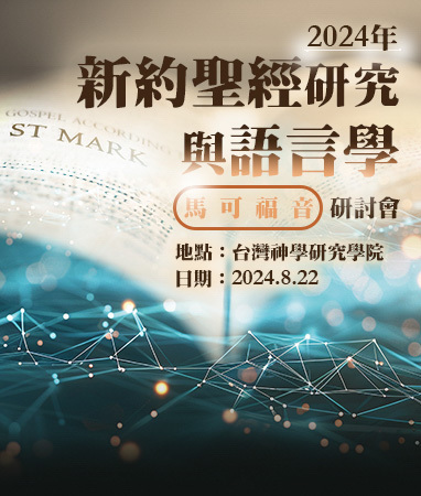 2024年新約聖經研究與語言學《馬可福音》研討會
