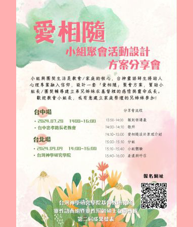 靈諮「愛相隨」小組聚會活動設計方案分享會