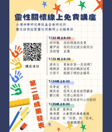 台神靈 性諮商/靈性照顧在職專班 第二屆成果發表(專題短講)來囉！