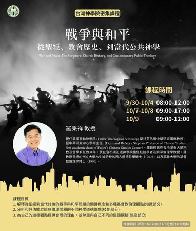 研究部神碩博班2024年密集課程
    「戰爭與和平：從聖經、教會歷史、到當代公共神學」
