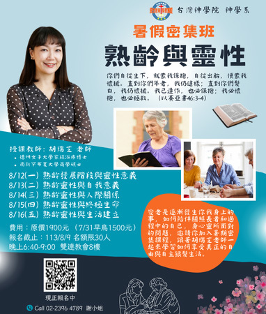 神學系暑假密集班「熟齡與靈性」