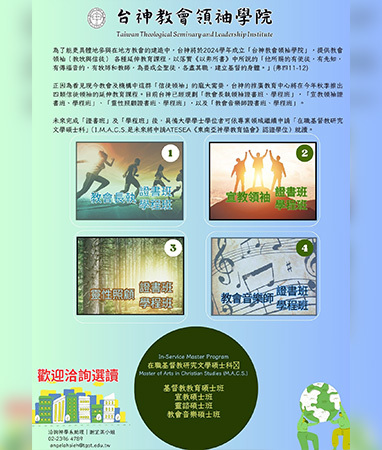 台神教會領袖學院