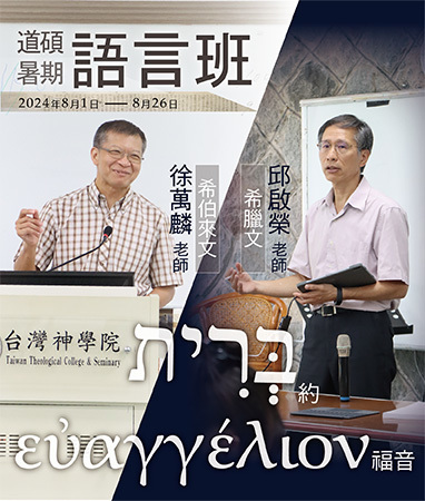 【初窺兩希】道碩暑期語言班