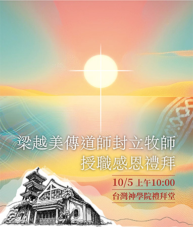 梁越美傳道師封立牧師授職感恩禮拜