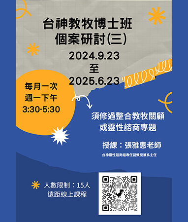 教牧博士班113學年度學期班