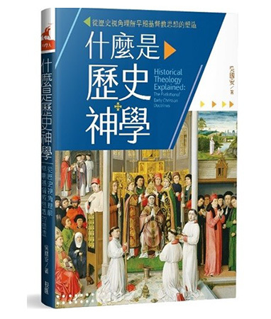 什麼是歷史神學：從歷史視角理解早期基督教思想的塑造