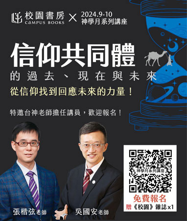 校園書房x 2024.9-10月神學月系列講座