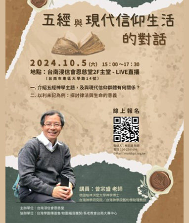 五經與現代信仰生活的對話