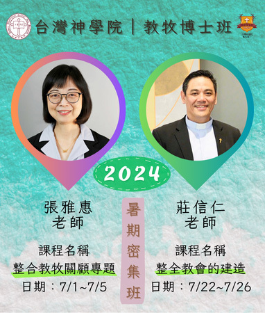 教牧博士班台灣暑期密集班