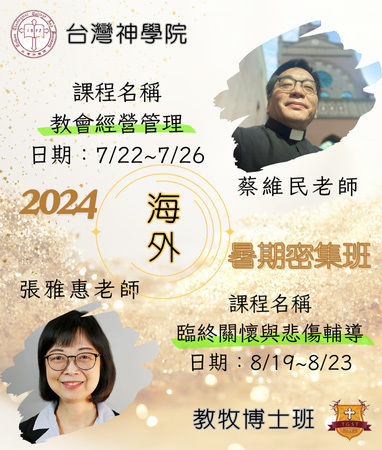教牧博士班海外暑期密集班
