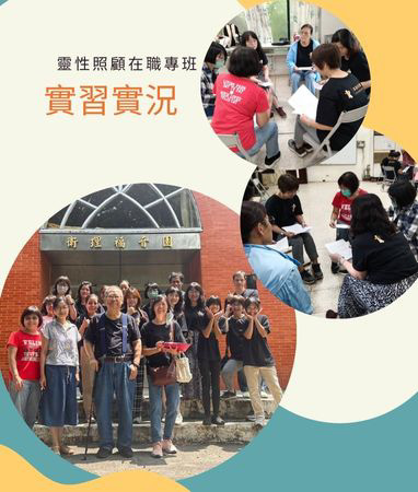 台神靈性照顧在職專班實習實況