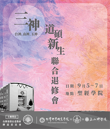 三神道碩新生聯合退修會