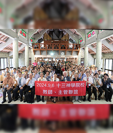 十三神學院校教師主管聯誼