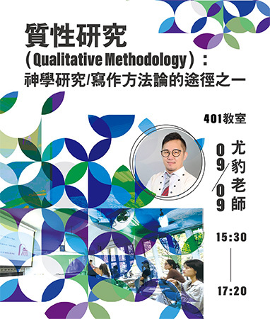質性研究講座回顧