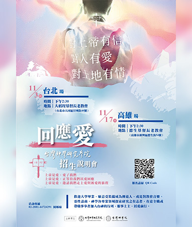 ｢回應愛」招生說明會
