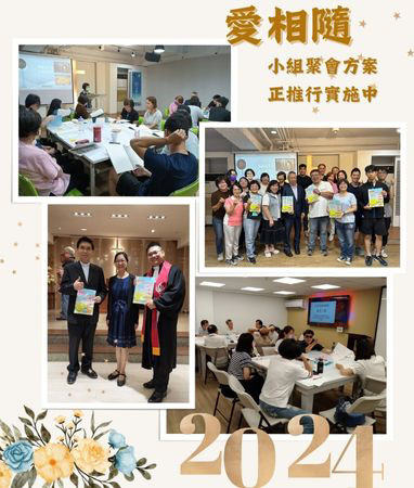 「愛相隨」小組聚會方案正推行實施中