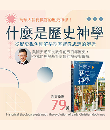 吳國安老師受邀校園書房出版社神學月講座
