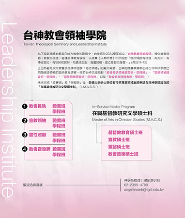 台神教會領袖學院