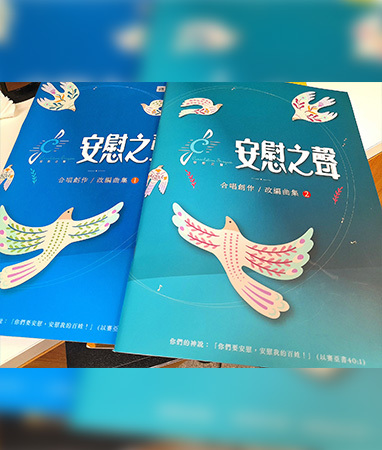 安慰之聲新譜發表