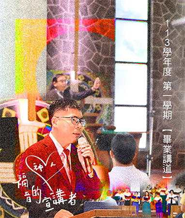 福音的宣講者