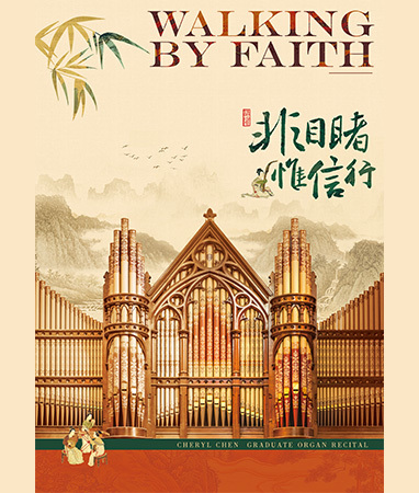 管風琴畢業音樂會