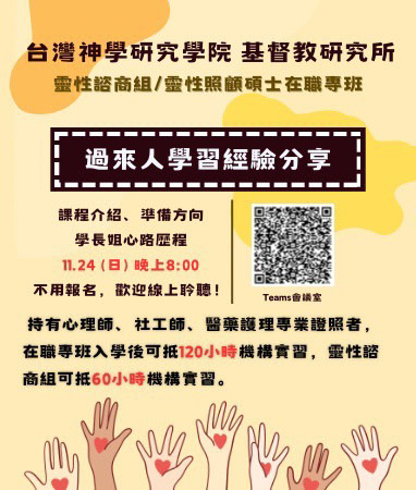 台神靈諮/在職專班甄試入學
    線上招生說明會