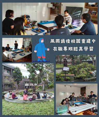 風雨過後校園重建中在職專班認真學習