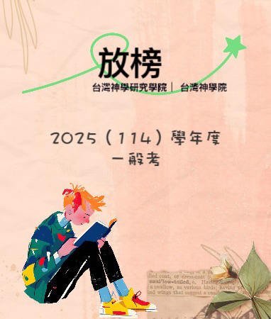 放榜名單