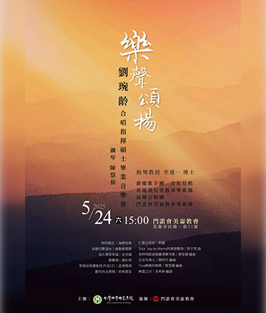 樂聲頌揚