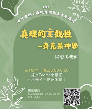 真理的主觀性—齊克果神學