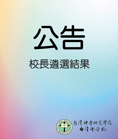校長遴選結果公告