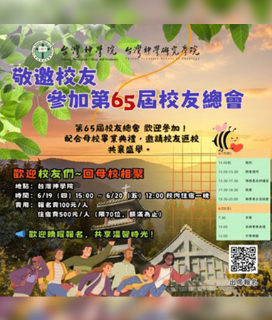 第65屆校友總會 歡迎參加！