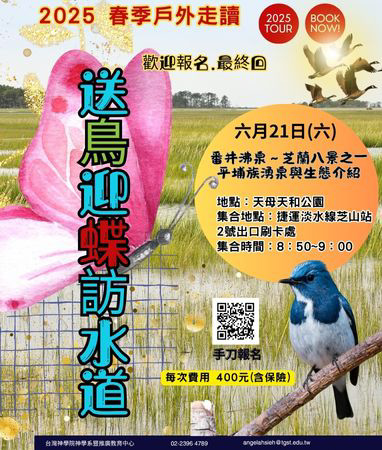 2025春季戶外走讀