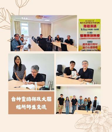 台神靈諮與政大圖檔所師生交流